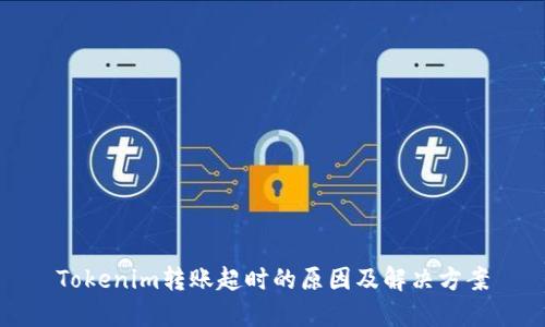 Tokenim转账超时的原因及解决方案