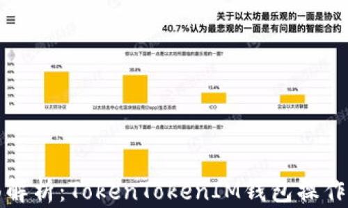 
全面解析：TokenTokenIM钱包操作指南