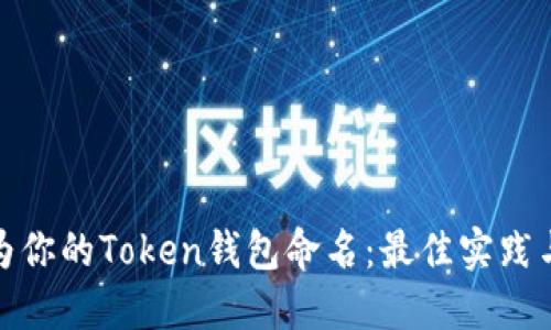 如何为你的Token钱包命名：最佳实践与建议