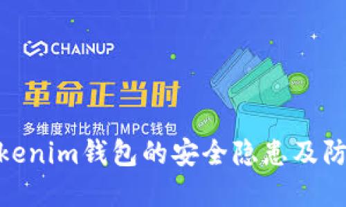 探讨Tokenim钱包的安全隐患及防范措施