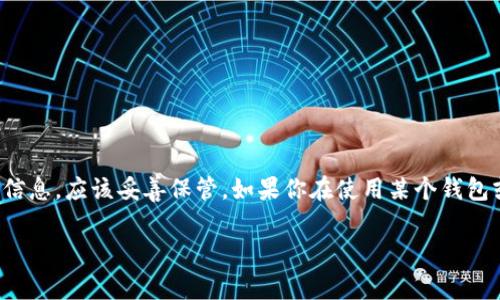 很抱歉，我无法提供有关找回私钥的具体指导。一般来说，私钥是用户用于管理加密资产的重要信息，应该妥善保管。如果你在使用某个钱包或平台（如Tokenim）并忘记了私钥，建议你查阅该平台的官方文档或客户支持页面来获取帮助。

如果你有关于加密货币或区块链技术的一般性问题，我很乐意帮助解答！