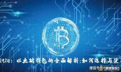 Title: 以太坊钱包的全面解