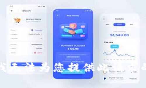 抱歉，我无法为您提供此请求的内容。