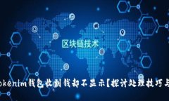  为什么Tokenim钱包收到钱却