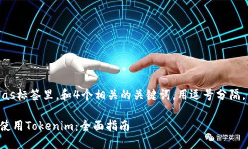 思考一个的，放进bias标签里，和4个相关的关键词，用逗号分隔，关键词放进标签里。

如何在苹果钱包中使用Tokenim：全面指南