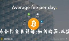 数字货币合约交易详解：