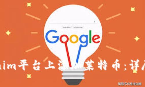 如何在Tokenim平台上添加莱特币：详尽的操作指南