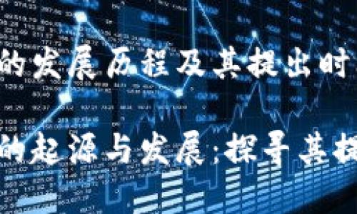 数字货币的发展历程及其提出时间

数字货币的起源与发展：探寻其提出的年份