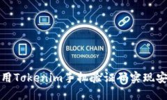 如何使用Tokenim手机验证码