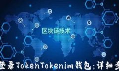 如何重新登录TokenTokenim钱