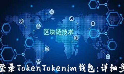 
如何重新登录TokenTokenim钱包：详细步骤与技巧