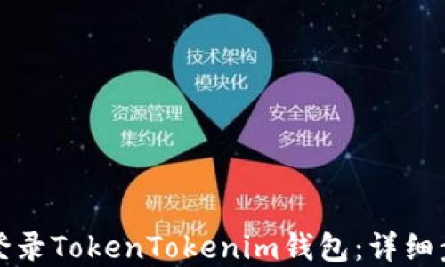 
如何重新登录TokenTokenim钱包：详细步骤与技巧