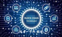 思考一个的，放进