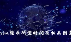 Tokenim转币所需时间及相关
