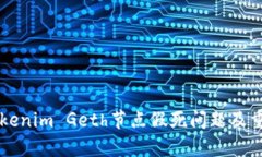 解决Tokenim Geth节点假死问