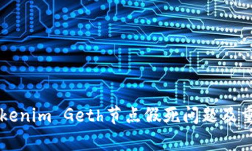 解决Tokenim Geth节点假死问题及重启指南