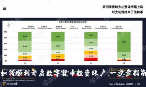 如何顺利开启数字货币投资账户：一步步指南