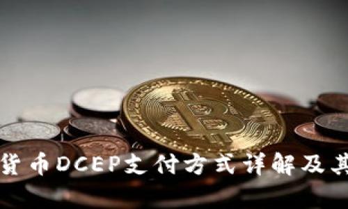 央行数字货币DCEP支付方式详解及其应用前景