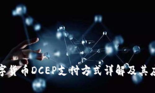 央行数字货币DCEP支付方式详解及其应用前景