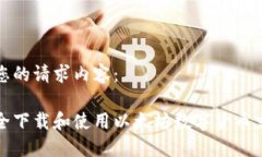 以下是您的请求内容：如