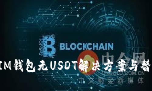 TokenIM钱包无USDT解决方案与替代选项
