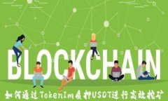 如何通过TokenIm质押USDT进行