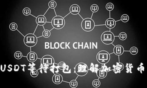 Tokenim转USDT等待打包：理解加密货币交易的背后