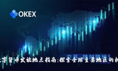 2023年数字货币发放地点指