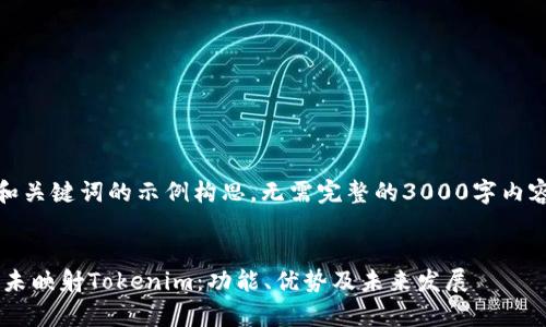 在此，仅提供和关键词的示例构思，无需完整的3000字内容或问题解答。


全面解析EOS未映射Tokenim：功能、优势及未来发展