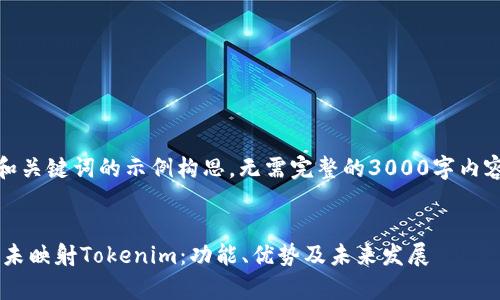 在此，仅提供和关键词的示例构思，无需完整的3000字内容或问题解答。


全面解析EOS未映射Tokenim：功能、优势及未来发展