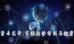 数字货币高开：市场趋势