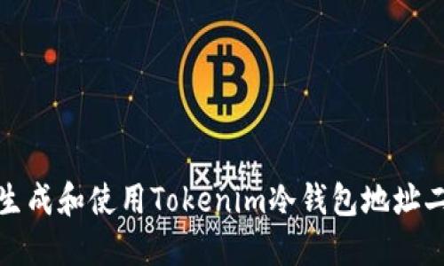 如何生成和使用Tokenim冷钱包地址二维码