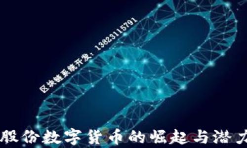 
能科股份数字货币的崛起与潜力分析