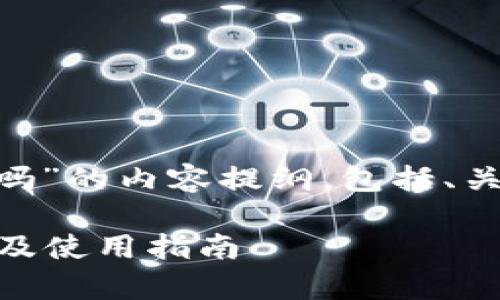 以下是关于“以太坊可以用TP钱包吗”的内容提纲，包括、关键词、详细介绍及相关问题的解答。

以太坊可以用TP钱包吗？全面解析及使用指南