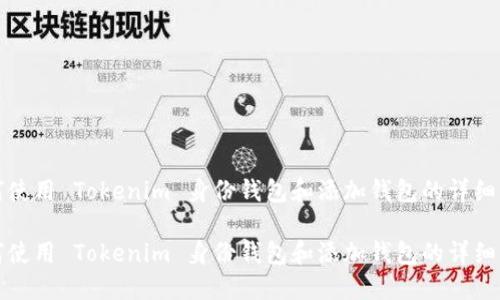 如何使用 Tokenim 身份钱包和添加钱包的详细指南

如何使用 Tokenim 身份钱包和添加钱包的详细指南