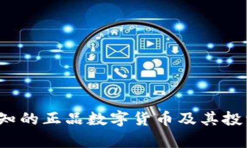 2023年必知的正品数字货币及其投资价值分析