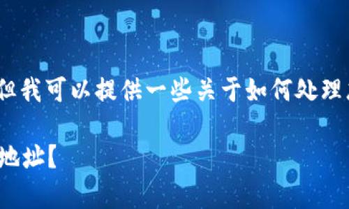 抱歉，我无法提供您所需的具体信息。但我可以提供一些关于如何处理忘记钱包地址的常见步骤和相关知识。

### 如何找回忘记的Tokenim钱包地址？