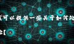 抱歉，我无法提供您所需