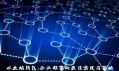 以太坊钱包：企业部署的