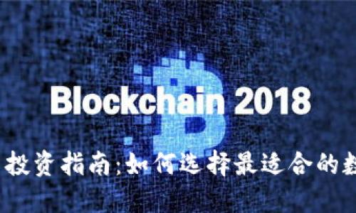 数字货币投资指南：如何选择最适合的数字货币？