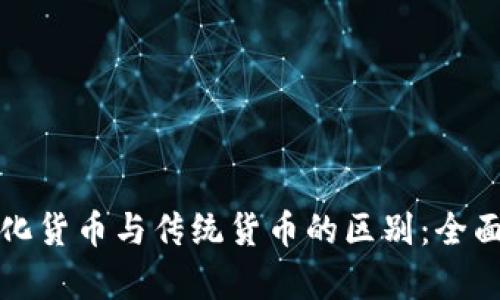 数字化货币与传统货币的区别：全面解析