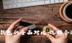 Tokenim与Kcash钱包的全面对