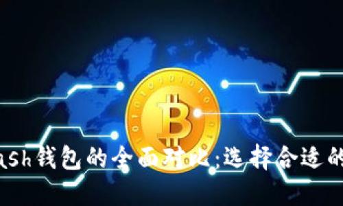 Tokenim与Kcash钱包的全面对比：选择合适的加密货币钱包