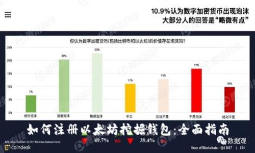 如何注册以太坊挖掘钱包：全面指南