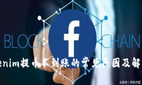 : Tokenim提币不到账的常见原因及解决方案