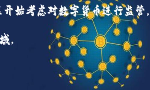 数字货币的上市情况涉及多个方面，尤其是在2021年这一年中，随着加密货币的普及，许多新项目和代币进入了市场。以下是关于数字货币在2021年上市的一些信息。

### 数字货币的潮流与趋势

2021年被认为是数字货币历史上一个重要的里程碑。随着比特币和以太坊等主流数字货币的价格飙升，越来越多的投资者开始关注这一领域。一时间，各种新的数字货币项目纷纷涌现，市场蓬勃发展。

### 数字货币的上市

在2021年，多种数字货币在各大交易所上市。除了传统的比特币和以太坊，许多新的项目如Dogecoin、Binance Coin、Cardano等也实现了快速的增长和上市。这些币种的上市吸引了大量的投资者、交易者和支持者，同时也引发了一些争议。

### 如何看待2021年的数字货币市场

对于许多投资者来说，2021年的数字货币市场是一次良机，但也存在风险。价格的波动性极大，很多人在追求财富的同时，也面临着巨大的亏损风险。监管政策的不断变化，使得投资者在进入市场时需要格外谨慎。

### 相关问题

#### 问题一：什么是数字货币？

数字货币是指以数字形式存在的货币，通常采用区块链技术进行交易的虚拟货币。它们不受政府或中央银行的控制，因此也被称为去中心化货币。比特币是最早也是最著名的数字货币，最近几年，随着技术的发展，越来越多的数字货币相继涌现。

数字货币的特点包括快速交易、低交易成本和高匿名性。对于消费者来说，数字货币提供了更多的选择，但也带来了安全和监管上的挑战。

#### 问题二：为什么2021年会成为数字货币的热潮年？

2021年之所以成为数字货币的热潮年，主要是因为多种因素的叠加。一方面，比特币和以太坊等主流数字货币的价格持续上涨，吸引了大量媒体的关注和投资者的参与。另一方面，区块链技术的应用逐渐成熟，不少企业开始探索如何将该技术应用于实际业务中，这进一步推动了整个行业的发展。

同时，机构投资者开始逐渐进入市场，诸如特斯拉和MicroStrategy等公司的投资引发了广泛关注。这些因素共同促进了2021年数字货币市场的繁荣。

#### 问题三：数字货币的风险有哪些？

尽管数字货币提供了丰厚的投资机会，但其背后也伴随着诸多风险。首先，数字货币市场的波动性极大，价格的剧烈波动可能导致投资者的损失。其次，由于数字货币的匿名性，造成了许多诈骗与攻击事件，投资者在交易时必须格外小心。此外，相关的监管政策也在不断变化，可能会对市场产生影响。在进入数字货币市场之前，投资者应该充分了解这些风险，制定相应的投资策略。

#### 问题四：未来数字货币的发展趋势是什么？

数字货币的未来发展趋势非常复杂，受多种因素影响。随着技术的进步，特别是区块链技术的不断创新，数字货币可能会在更多场景中得到应用。同时，越来越多的国家和地区开始考虑对数字货币进行监管，这可能导致市场更加规范。具体来说，我们可能会看到央行数字货币（CBDC）的推广，这是一种由中央银行发行的数字货币，旨在与传统货币竞争。

此外，随着人们对数字货币的认知增加，社会的接受度逐步提高，数字货币有望与传统金融系统更加深入地融合。总体来看，数字货币在未来仍将是一个充满机遇和挑战的领域。 

以上内容提供了一些关于数字货币在2021年上市的情况和影响，以及相关的深度探讨。根据个人需求，您可以进一步深入研究相关具体的数字货币项目和趋势。