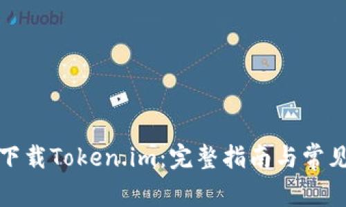 如何有效下载Token.im：完整指南与常见问题解答