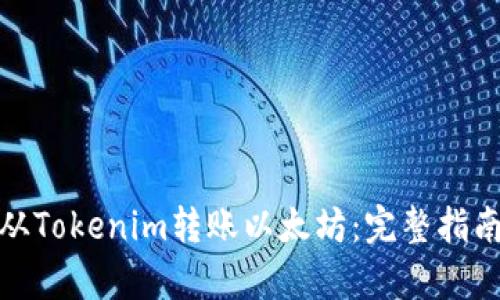 文章: 如何从Tokenim转账以太坊：完整指南与实用技巧