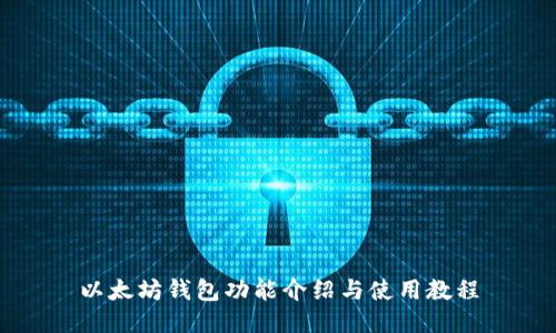 以太坊钱包功能介绍与使用教程