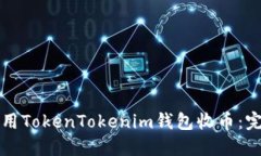 如何使用TokenTokenim钱包收
